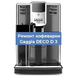 Ремонт кофемашины Gaggia DECO D 3 в Челябинске